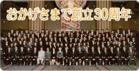 創立30周年