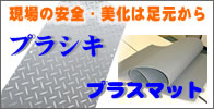 プラシキ・プラスマット
