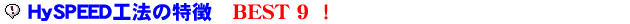 HySPEED�H�@�̓����@�x�X�g�X