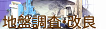 地盤調査ページへのリンク