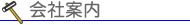 会社案内